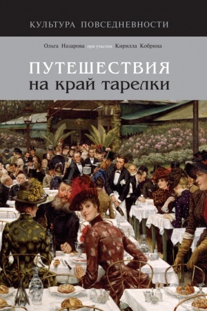 Buchcover: Putešestvija na kraj tarelki