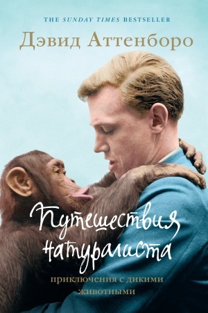 Buchcover: Putešestvija naturalista. Priključenija s dikimi životnymi