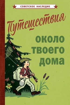 Cover: Puteshestviya okolo tvoego doma (1967)