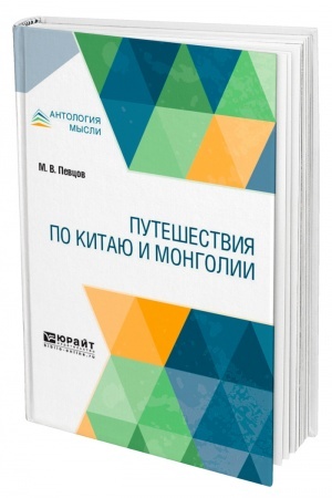 Buchcover: PUTEŠESTVIJA PO KITAJU I MONGOLII