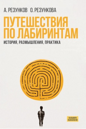 Обложка: Путешествия по лабиринтам. История, размышления, практика