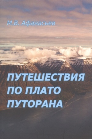 Cover: Puteshestviya po plato Plutorana 3-e izdanie