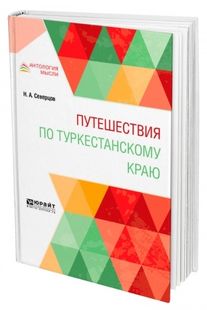 Buchcover: PUTEŠESTVIJA PO TURKESTANSKOMU KRAJU
