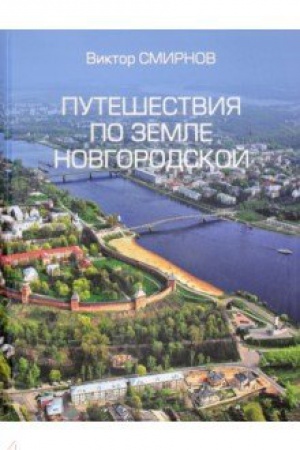 Buchcover: Putešestvija po zemle Novgorodskoj
