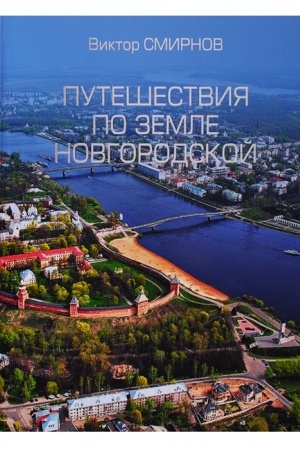 Buchcover: Putešestvija po zemle Novgorodskoj