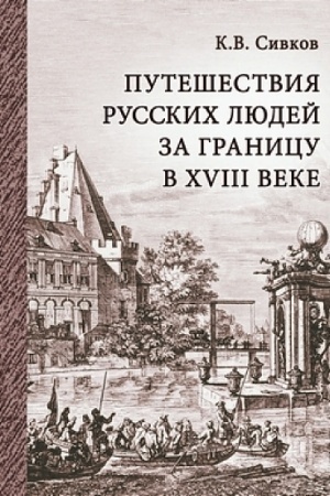 Buchcover: Putešestvija russkich ljudej za granicu v XVIII veke