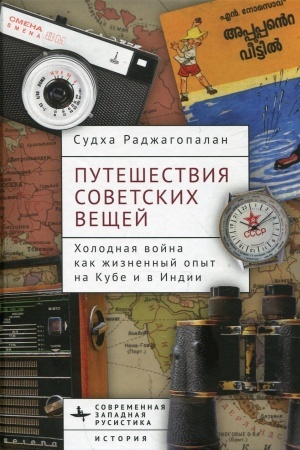 Buchcover: Putešestvija sovetskich večšej. CHolodnaja vojna kak žiznennyj opyt na Kube i v Indii