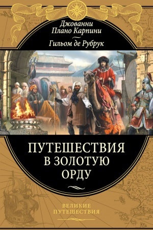 Buchcover: Putešestvija v Zolotuju Ordu