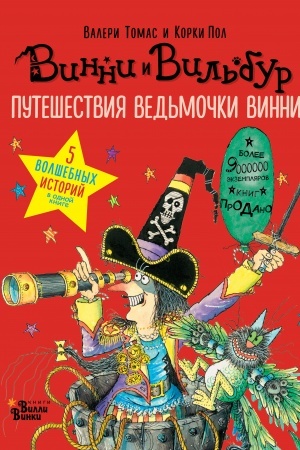 Обложка: Путешествия ведьмочки Винни. Пять волшебных историй в одной книге