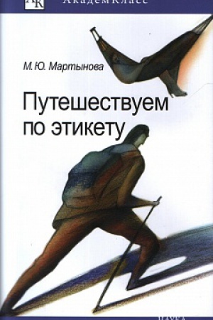 Обложка: Путешествуем по этикету: Занимательная этнография