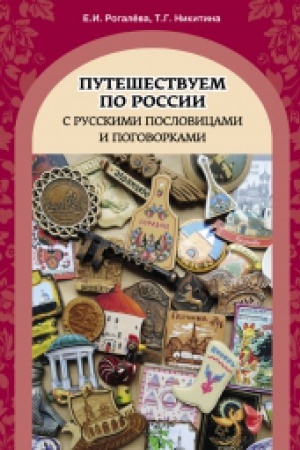 Cover: PUTESHESTVUEM PO ROSSII S RUSSKIMI POSLOVICAMI I POGOVORKAMI