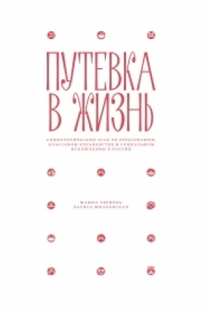 Cover: Putevka v zhizn′: Sociologicheskie esse ob obrazovanii, klassovom neravenstve i social′nom isklyuchenii v Rossii