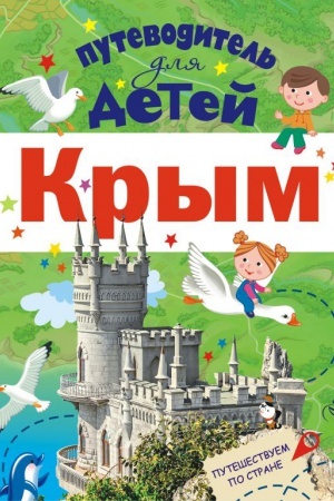 Cover: Putevoditel′ dlya detej. Krym