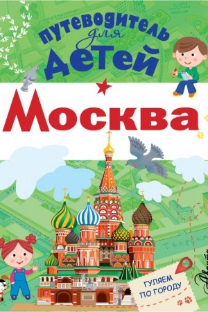 Cover: Putevoditel′ dlya detej. Moskva