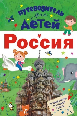 Cover: Putevoditel′ dlya detej. Rossiya
