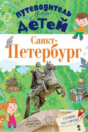 Cover: Putevoditel′ dlya detej. Sankt-Peterburg