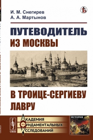 Обложка: Путеводитель из Москвы в Троице-Сергиеву лавру
