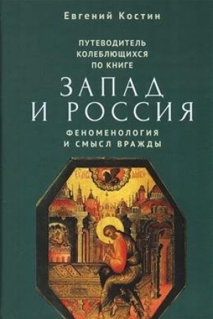 Buchcover: Putevoditel′ kolebljučšichsja po knige «Zapad i Rossija. Fenomenologija i smysl vraždy»