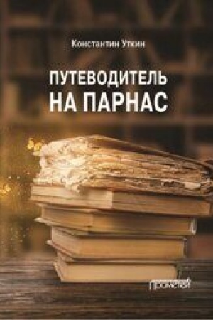 Обложка: Путеводитель на Парнас