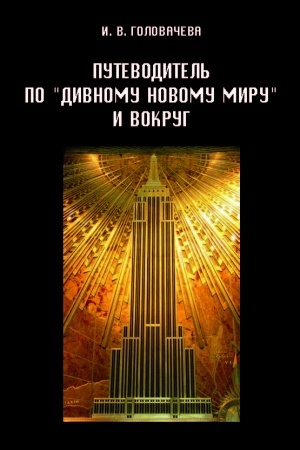 Обложка: Путеводитель по «Дивному новому миру» и вокруг.