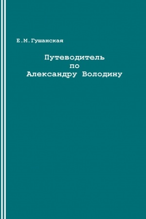 Cover: Putevoditel′ po Aleksandru Volodinu.Opyt analiticheskogo chteniya