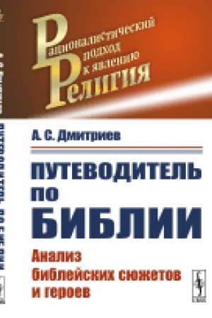 Buchcover: Putevoditel′ po Biblii: Analiz biblejskich sjužetov i geroev