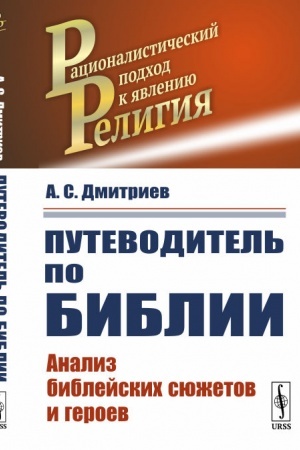 Buchcover: Putevoditel′ po Biblii: Analiz biblejskich sjužetov i geroev