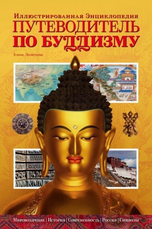 Buchcover: Putevoditel&prime; po buddizmu. Illjustrirovannaja Ėnciklopedija