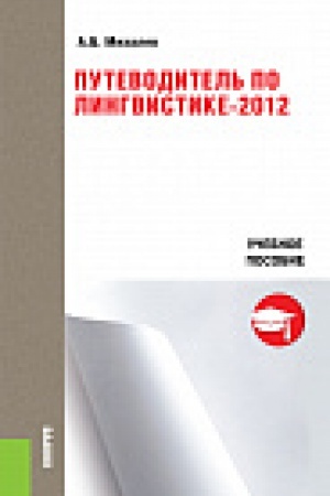 Обложка: Путеводитель по лингвистике - 2016. Учебное пособие