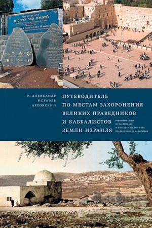Buchcover: Putevoditel′ po mestam zachoronenija velikich pravednikov i kabbalistov zemli Izrailja.