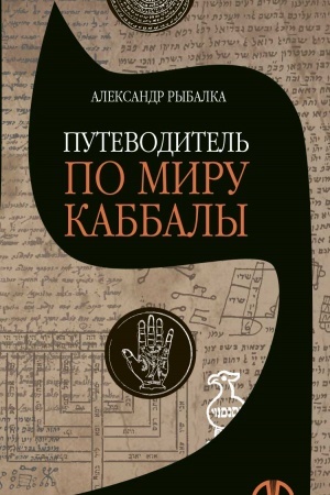 Cover: Putevoditel′ po miru kabbaly