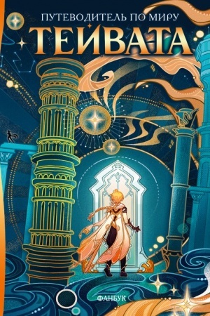 Buchcover: Putevoditel′ po miru Tejvata. Fanbuk