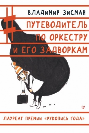 Cover: Putevoditel′ po orkestru i ego zadvorkam