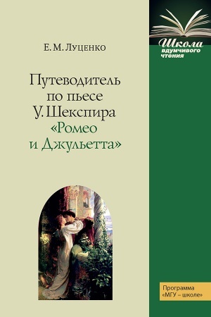 Cover: Putevoditel′ po p′ese U.SHekspira Romeo i Dzhul′eta