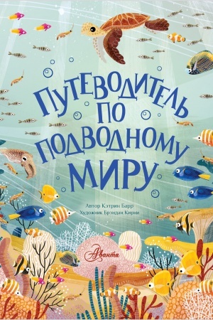 Cover: Putevoditel′ po podvodnomu miru