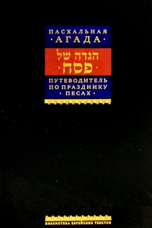 Buchcover: Putevoditel′ po prazdniku Pesach, Paschal′naja Agada.