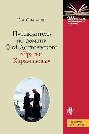 Обложка: Путеводитель по роману Ф.М. Достоевского Братья Карамазовы Учебное пособие, Серия Школа вдумчивого чтения новинка