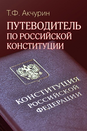 Buchcover: Putevoditel′ po Rossijskoj konstitucii