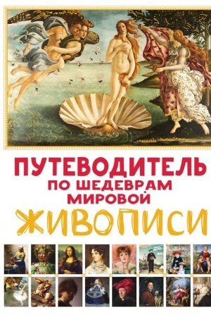 Buchcover: Putevoditel′ po šedevram mirovoj živopisi