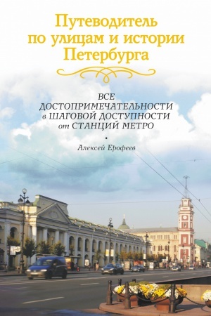 Buchcover: Putevoditel′ po ulicam i istorii Peterburga