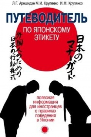 Buchcover: Putevoditel′ po japonskomu ėtiketu