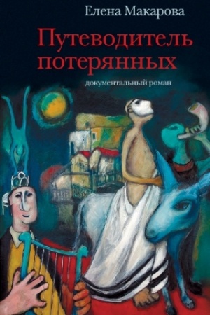 Cover: Putevoditel′ poteryannych. Dokumental′nyj roman
