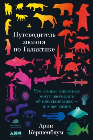 Cover: Putevoditel′ zoologa po Galaktike. CHto zemnye zhivotnye mogut rasskazat′ ob inoplanetyanach – i o nas samich