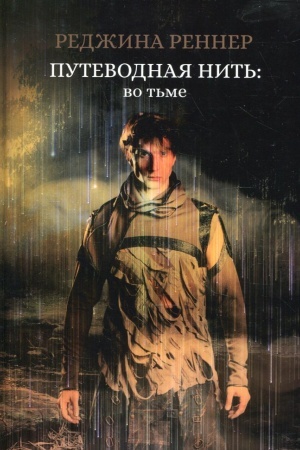 Cover: Putevodnaya nit′: vo t′me