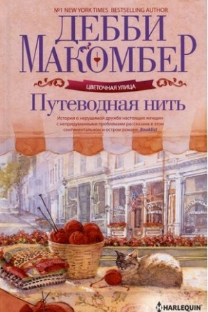 Обложка: Путеводная нить