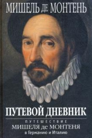 Buchcover: Putevoj dnevnik. Putešestvie Mišelja de Montenja v Germaniju i Italiju
