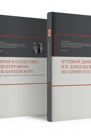 Buchcover: PUTEVOJ DNEVNIK N.P. KONDAKOVA PO SIRII I PALESTINE Čast′ 1 i 2