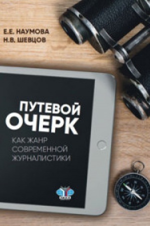 Buchcover: Putevoj očerk kak žanr sovremennoj žurnalistiki.
