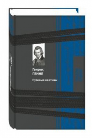 Обложка: Путевые картины