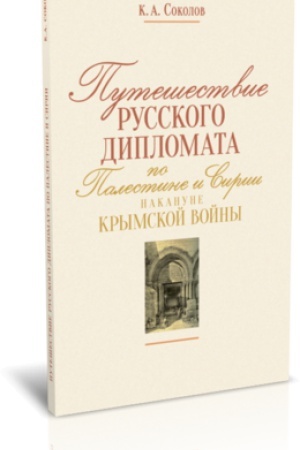 Cover: PUTEVYE VPECHATLENIYA PO PALESTINE I SIRII VESNOJ 1853 GODA